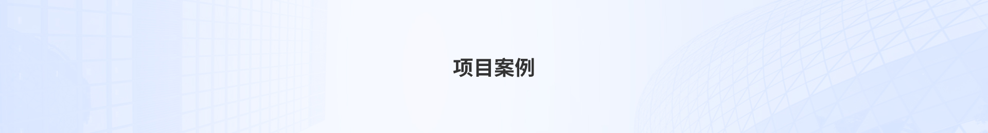四川业亿辰科技项目案例展示