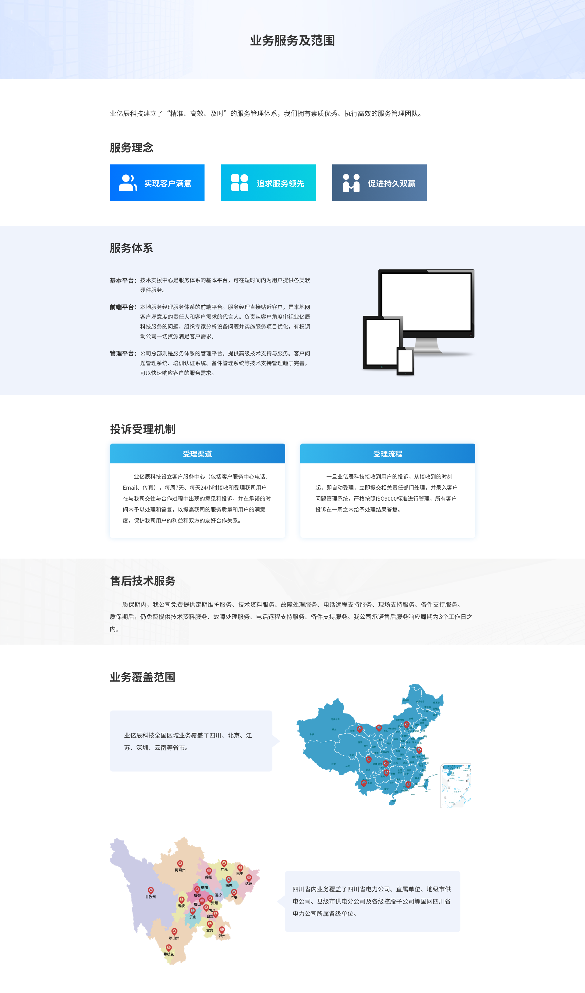 四川业亿辰科技业务服务范围和技术能力展示